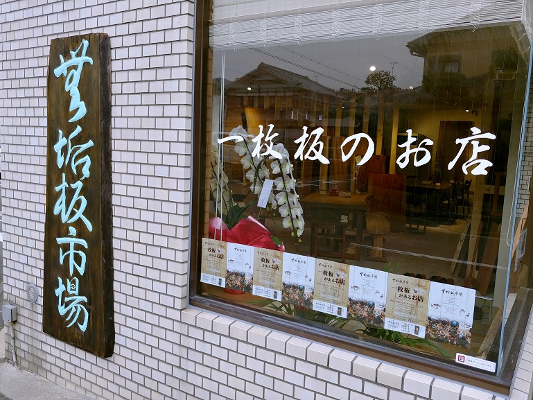 無垢板市場 | 京都市北区大宮で無垢板、一枚板を使用した家具を